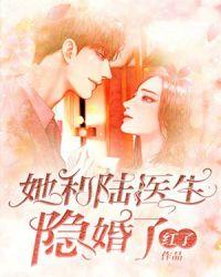 她和陆医生隐婚了txt