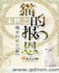 末世之猫的报恩免费阅读全文