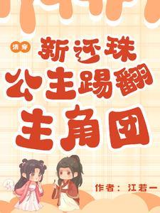 清穿新还珠公主踢翻主角团 作者江若一