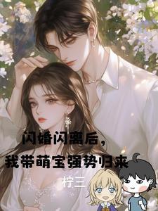 闪婚萌妻甜入心扉全文免费阅读