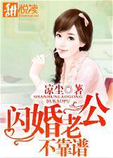 闪婚老公撩不动全本免费