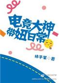 电竞大神带回家