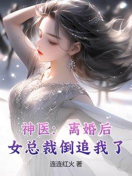 离婚她回来了总裁
