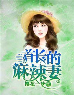 首长的麻辣妻52000