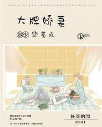 大牌骄妻很撩人