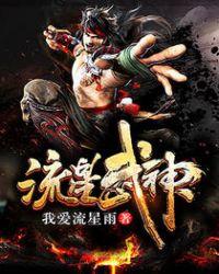流星武神女主角是谁