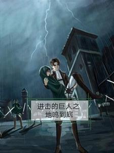 进击的巨人在哪个app可以看