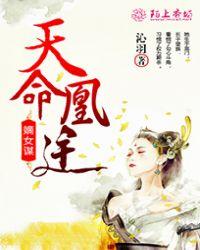 嫡女谋权天下全本免费阅读
