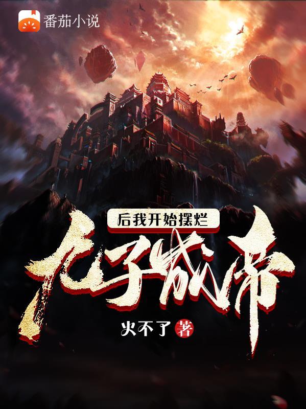 九子成帝后我开始摆烂 火不了