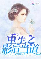 重生之影后当道txt