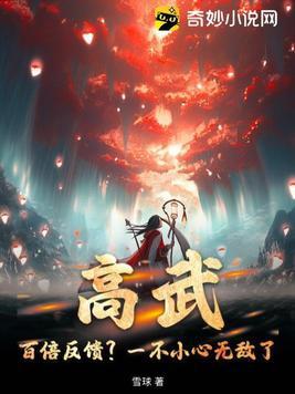 高武百倍反馈?一不小心无敌了!雪球