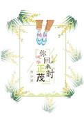你回来的时候