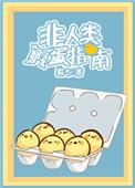 非人类孵蛋指南by蜀七