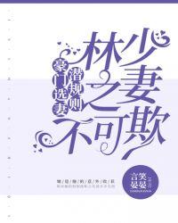 妻不可少恶少求放过免费阅读