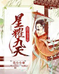 星耀九天纨绔王爷圣手妃 桑小小