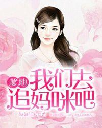 追我妈咪请排队免费播放