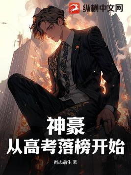 神豪从高考后