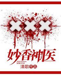 妙香神医 清歌