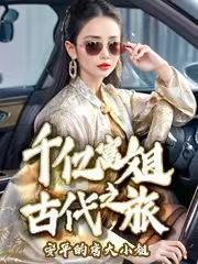 千亿富姐古代之旅 安平的唐大小姐
