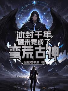 冰封千年的爱
