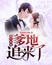 爹地要骗婚