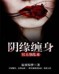 阴缘不断冥夫找上门