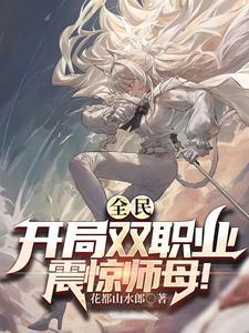 山水郎全文阅读