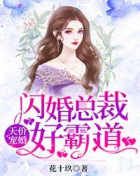闪婚总裁好霸道免费阅读