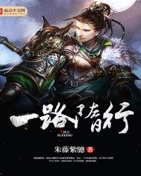 一路隋行看的真