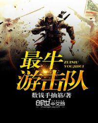 最牛游击队听书吧(免费听)