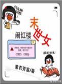 末世女闹红楼免费阅读