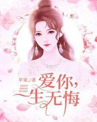 爱你一生无悔苏桐目录