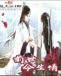 前生今世是什么意思