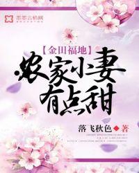 农家小妻有点甜txt