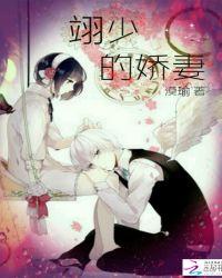 冷少的娇妻免费阅读