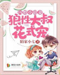 闪婚小甜妻狼性大叔花式宠