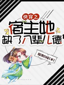 快穿之宿主没有心