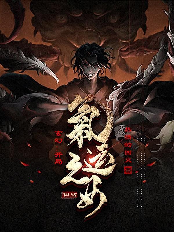 玄幻开局气运之女倒贴全部目录