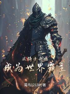 领主威武百科