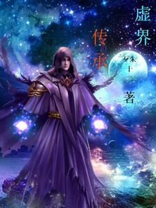 虚界走出的强者笔趣阁