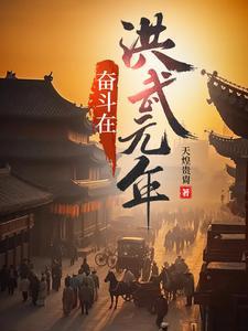 奋斗在洪武末年百科