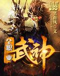 全职业武神胡杨txt