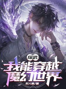 综武开局获得巨龙血脉