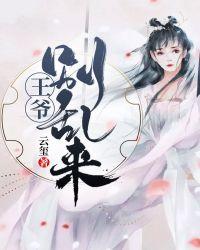 王爷别乱来云玺