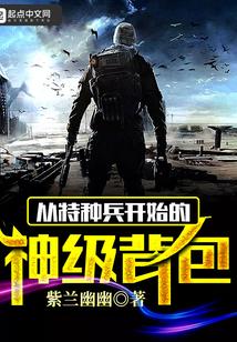 从特种兵开始打卡免费阅读