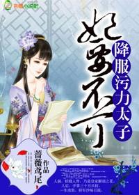 妃要出墙太子别挡道全文免费阅读