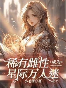 ssss级雌性在星际兽世被疯宠TXT