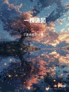 一股清风什么意思