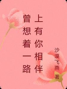 曾经一路走来陪你受的伤