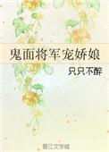 鬼面将军宠娇娘讲的什么